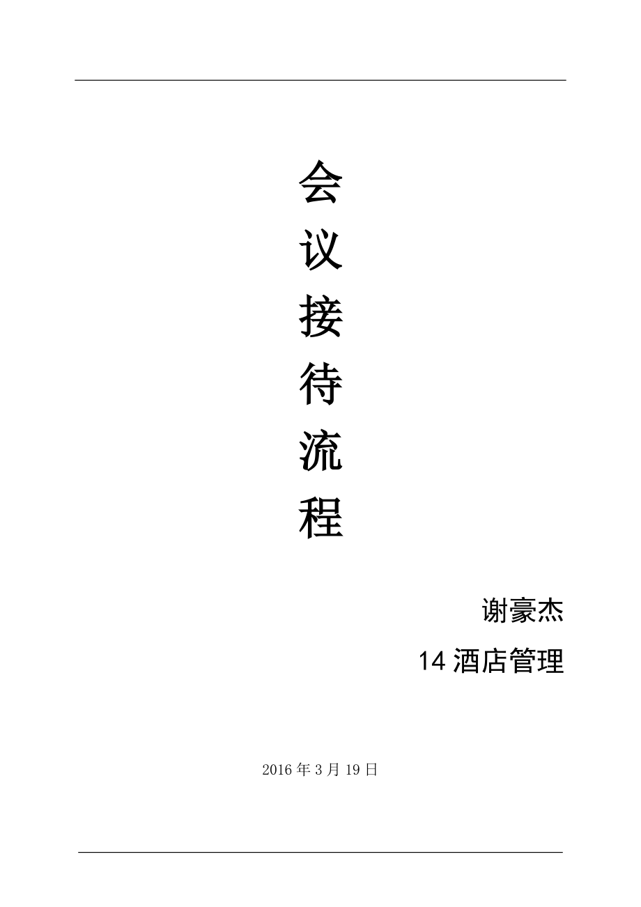 酒店管理中的會議接待流程優(yōu)化
