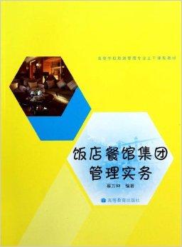 飯店餐館集團管理實務(wù) 酒店管理視角下的運營策略與優(yōu)化路徑