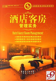 《酒店客房管理實務(wù)》 打造酒店業(yè)精細化運營的基石